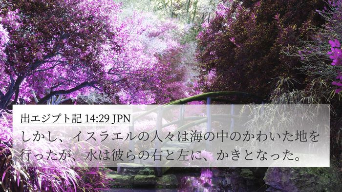 出エジプト記 14:29 JPN Bible Verse Image
