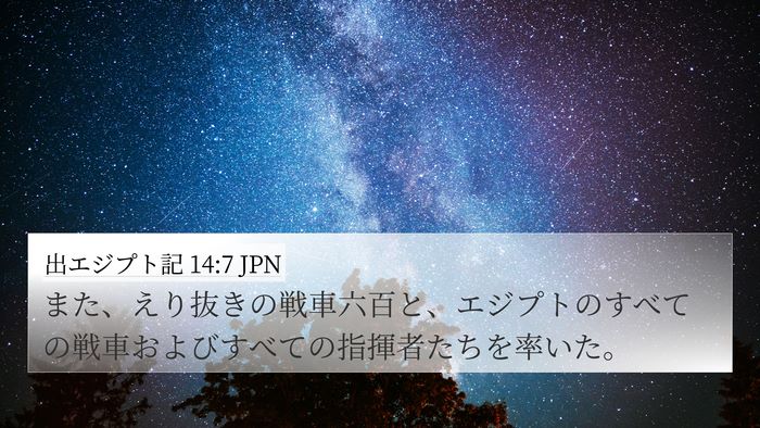 出エジプト記 14:7 JPN 4K Wallpaper - また、えり抜きの戦車六百と、エジ - 4K Wallpaper Bible Verse