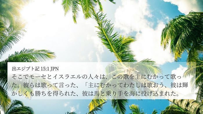 出エジプト記 15:1 JPN Bible Verse Image