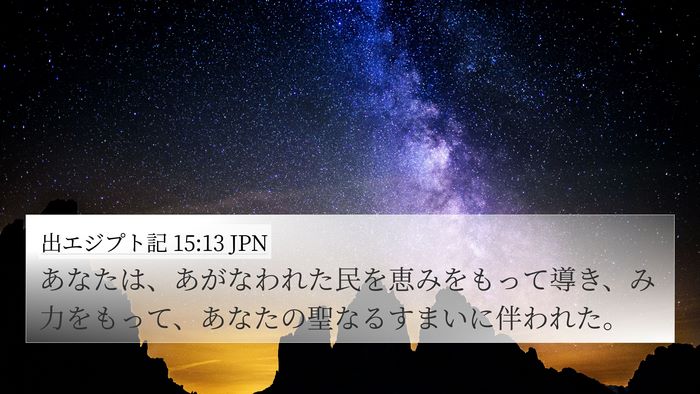出エジプト記 15:13 JPN Bible Verse Image