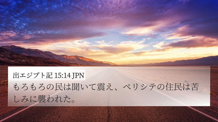 出エジプト記 15:14 JPN Bible Verse Image