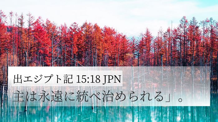 出エジプト記 15:18 JPN Bible Verse Image