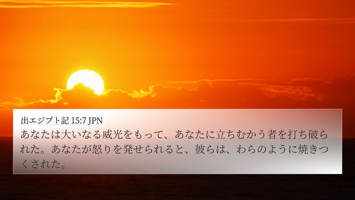 出エジプト記 15:7 JPN Bible Verse Image