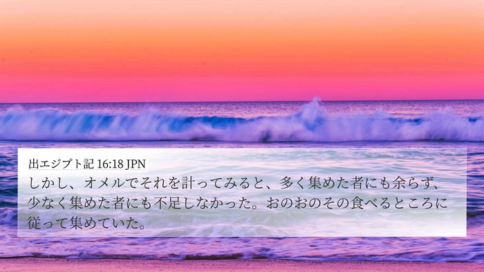 出エジプト記 16:18 JPN Bible Verse Image