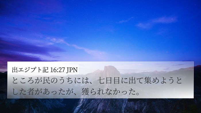 出エジプト記 16:27 JPN 4K Wallpaper - ところが民のうちには、七日目に出 - 4K Wallpaper Bible Verse