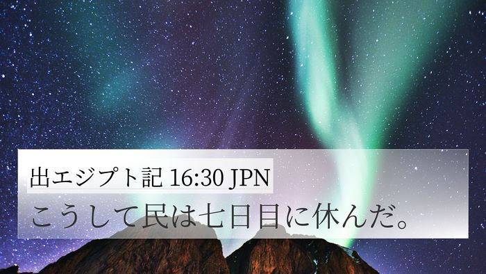 出エジプト記 16:30 JPN 4K Wallpaper - こうして民は七日目に休んだ。 - 4K Wallpaper Bible Verse