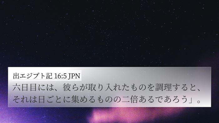 出エジプト記 16:5 JPN 4K Wallpaper - 六日目には、彼らが取り入れたもの - 4K Wallpaper Bible Verse