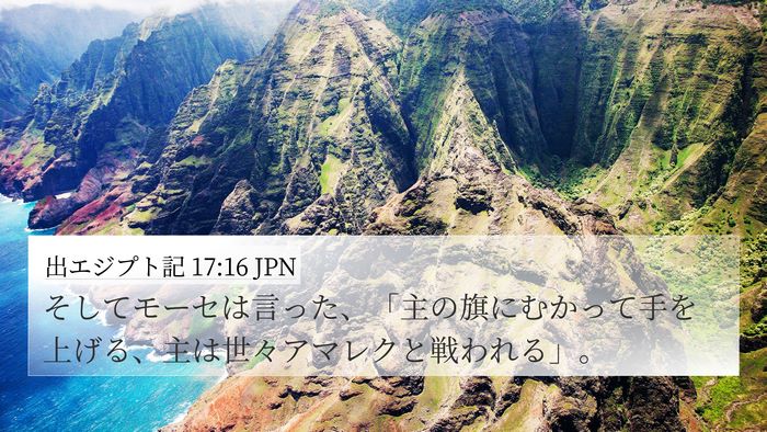 出エジプト記 17:16 JPN Bible Verse Image