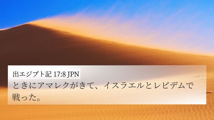 出エジプト記 17:8 JPN Bible Verse Image