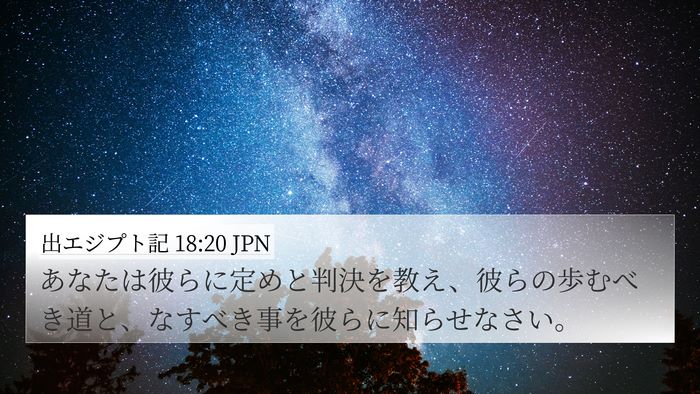 出エジプト記 18:20 JPN Bible Verse Image
