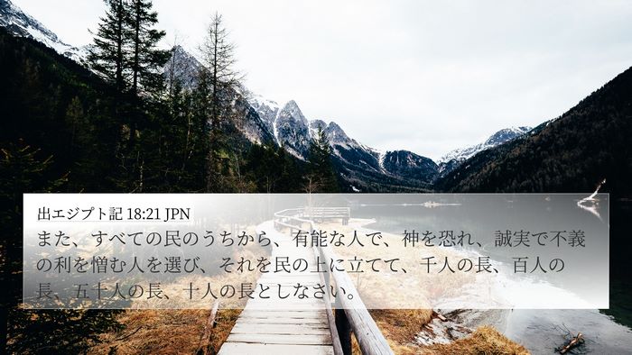 出エジプト記 18:21 JPN Bible Verse Image
