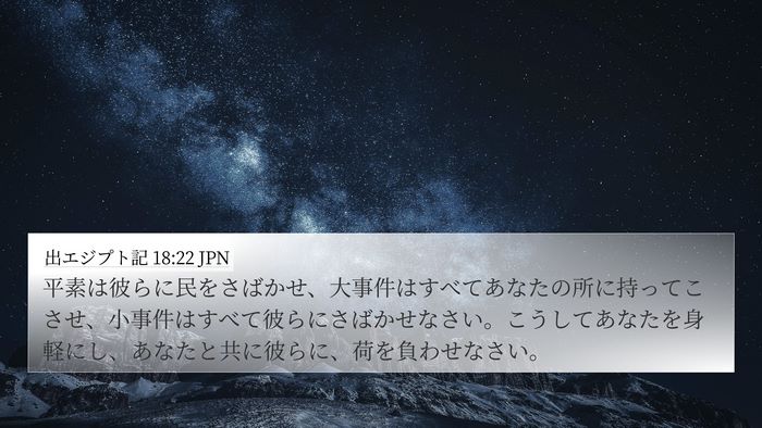 出エジプト記 18:22 JPN Bible Verse Image