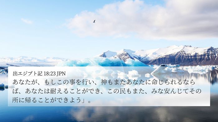 出エジプト記 18:23 JPN Bible Verse Image