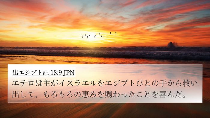 出エジプト記 18:9 JPN Bible Verse Image