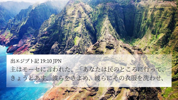 出エジプト記 19:10 JPN Bible Verse Image