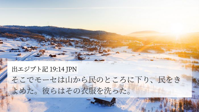 出エジプト記 19:14 JPN Bible Verse Image