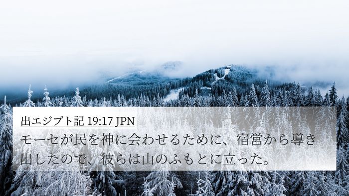 出エジプト記 19:17 JPN Bible Verse Image