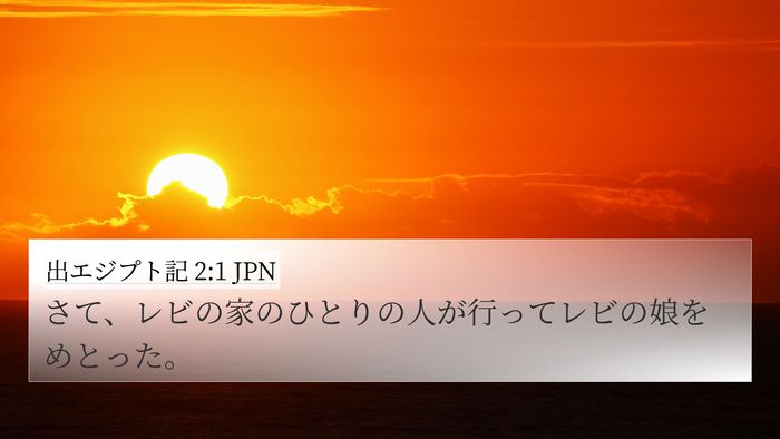 出エジプト記 2:1 JPN 4K Wallpaper - さて、レビの家のひとりの人が行っ - 4K Wallpaper Bible Verse