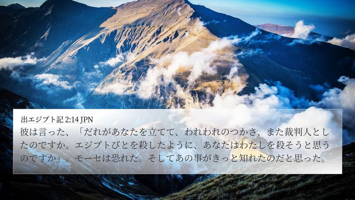 出エジプト記 2:14 JPN Bible Verse Image