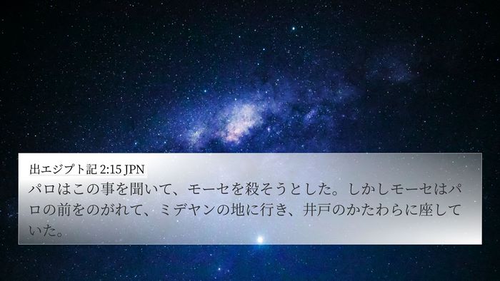 出エジプト記 2:15 JPN Bible Verse Image