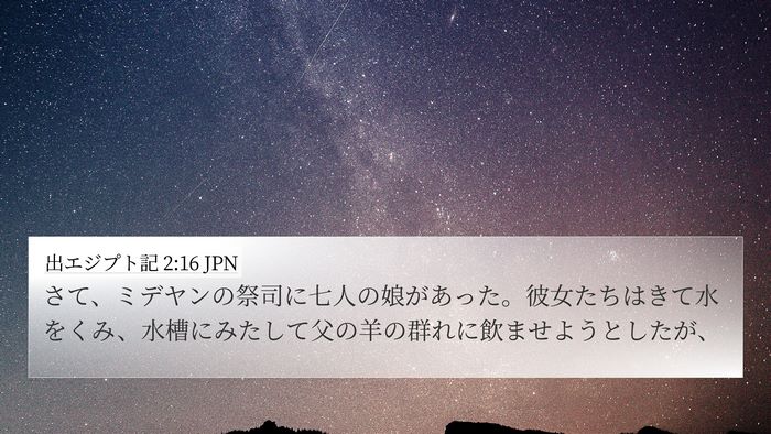 出エジプト記 2:16 JPN Bible Verse Image