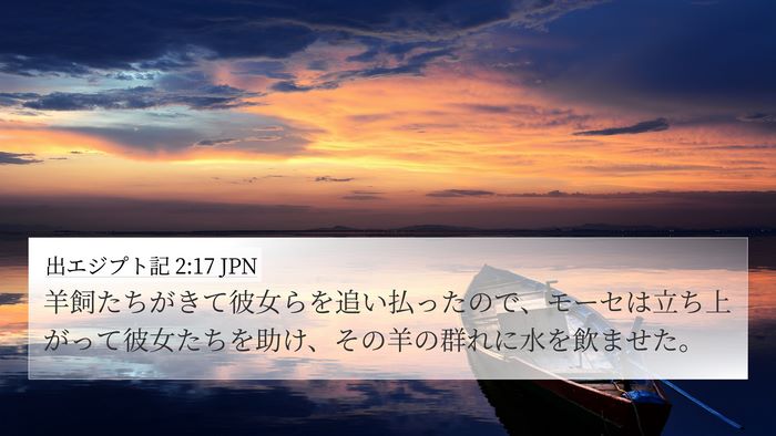 出エジプト記 2:17 JPN 4K Wallpaper - 羊飼たちがきて彼女らを追い払った - 4K Wallpaper Bible Verse