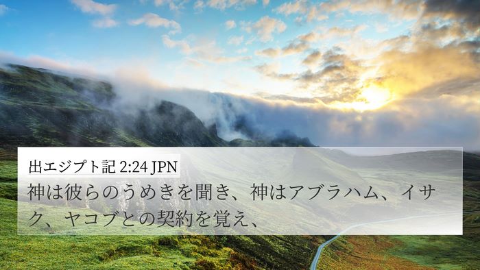 出エジプト記 2:24 JPN Bible Verse Image
