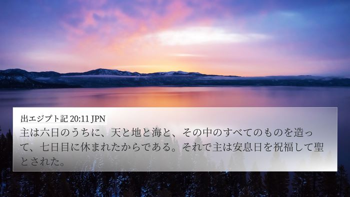 出エジプト記 20:11 JPN Bible Verse Image