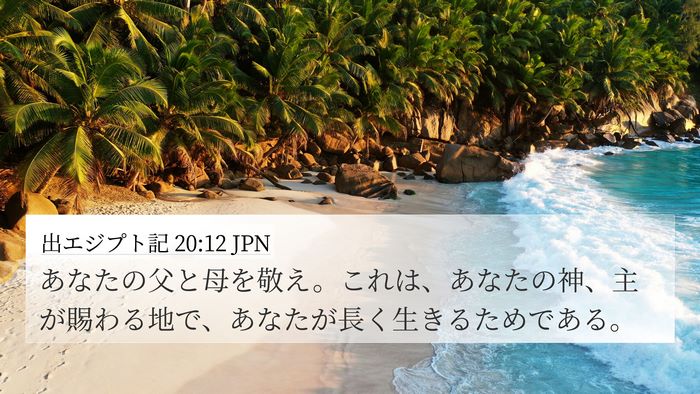 出エジプト記 20:12 JPN Bible Verse Image