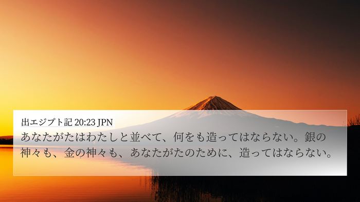 出エジプト記 20:23 JPN Bible Verse Image