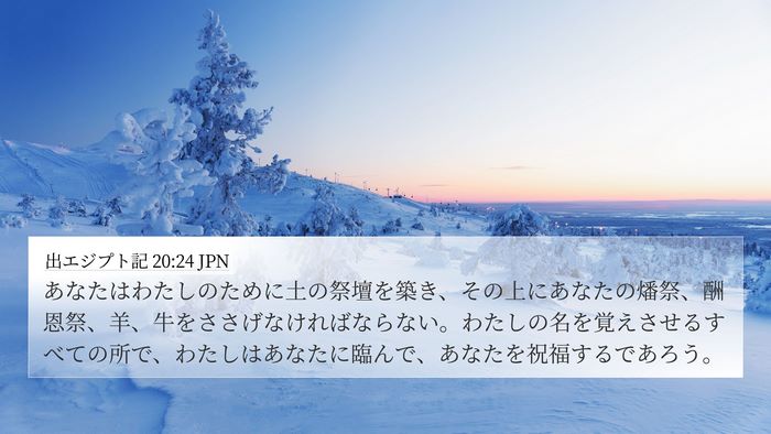 出エジプト記 20:24 JPN Bible Verse Image
