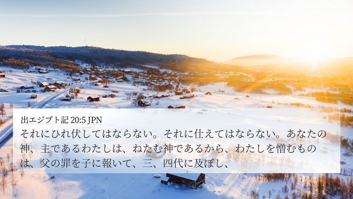出エジプト記 20:5 JPN Bible Verse Image