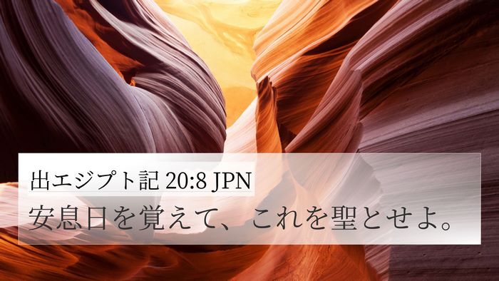 出エジプト記 20:8 JPN Bible Verse Image