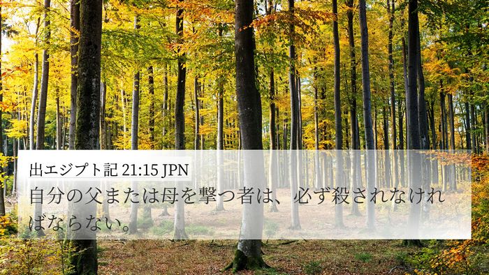 出エジプト記 21:15 JPN Bible Verse Image