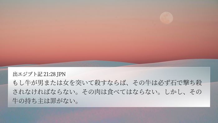 出エジプト記 21:28 JPN Bible Verse Image
