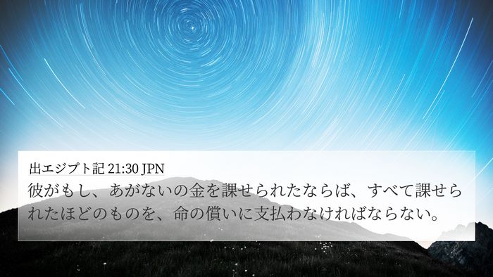 出エジプト記 21:30 JPN Bible Verse Image