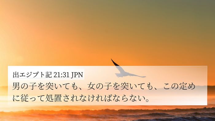 出エジプト記 21:31 JPN 4K Wallpaper - 男の子を突いても、女の子を突いて - 4K Wallpaper Bible Verse