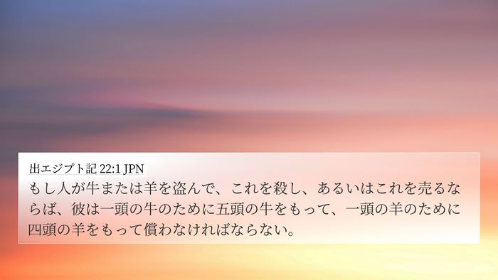 出エジプト記 22:1 JPN 4K Wallpaper - もし人が牛または羊を盗んで、これ - 4K Wallpaper Bible Verse