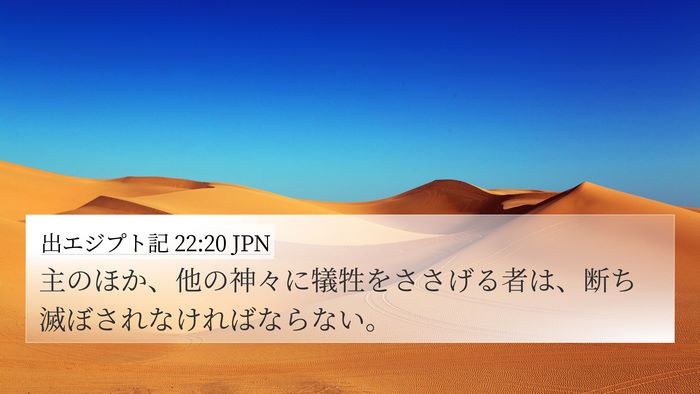 出エジプト記 22:20 JPN Bible Verse Image