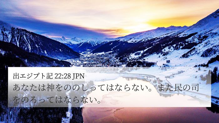 出エジプト記 22:28 JPN Bible Verse Image