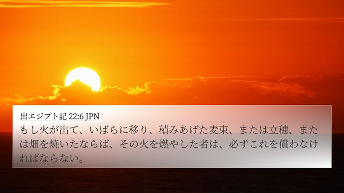 出エジプト記 22:6 JPN Bible Verse Image