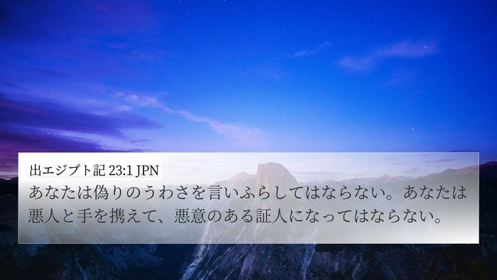 出エジプト記 23:1 JPN Bible Verse Image