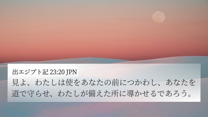 出エジプト記 23:20 JPN Bible Verse Image