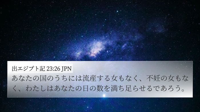 出エジプト記 23:26 JPN 4K Wallpaper - あなたの国のうちには流産する女も - 4K Wallpaper Bible Verse