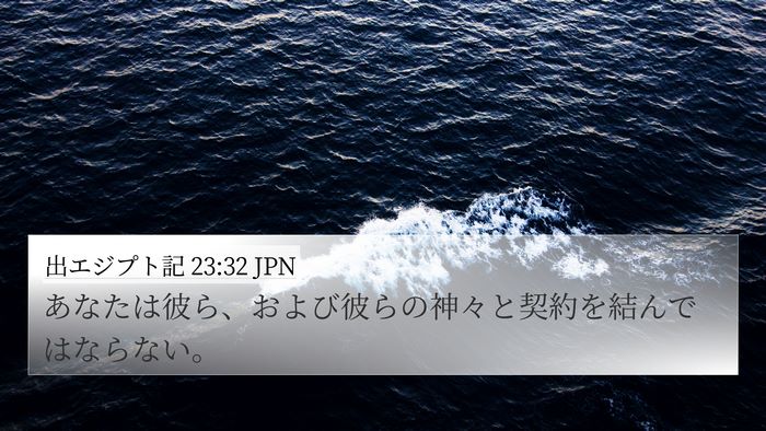 出エジプト記 23:32 JPN Bible Verse Image