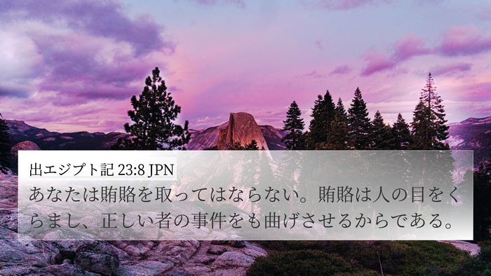 出エジプト記 23:8 JPN Bible Verse Image
