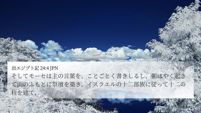 出エジプト記 24:4 JPN Bible Verse Image