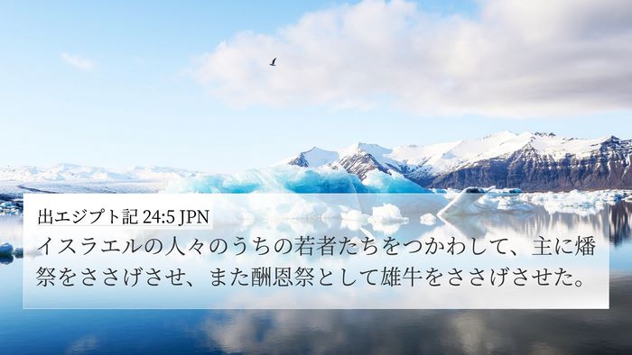 出エジプト記 24:5 JPN Bible Verse Image