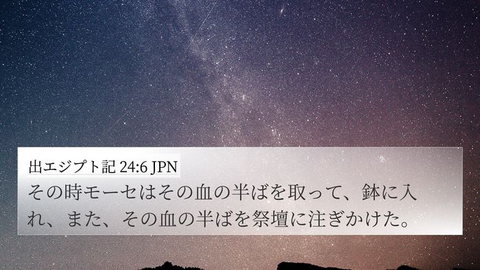 出エジプト記 24:6 JPN Bible Verse Image