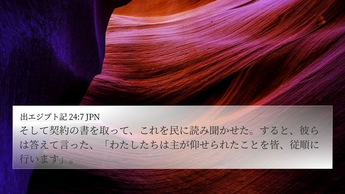 出エジプト記 24:7 JPN Bible Verse Image